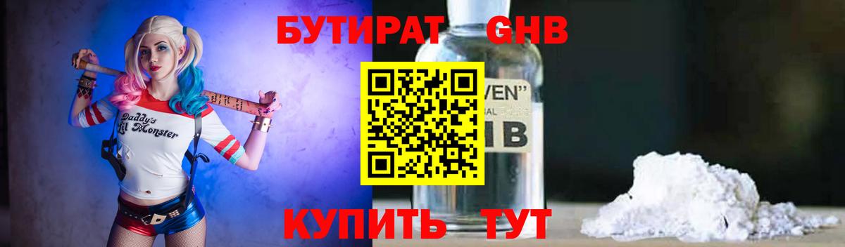 Бутират 1.4BDO Спасск-Дальний