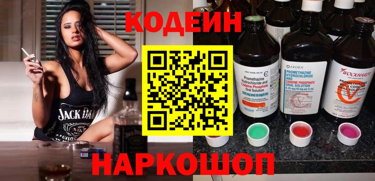 Codein Purple Drank  Вход с VPN  Спасск-Дальний  Кодеиновый сироп Lean Purple Drank 